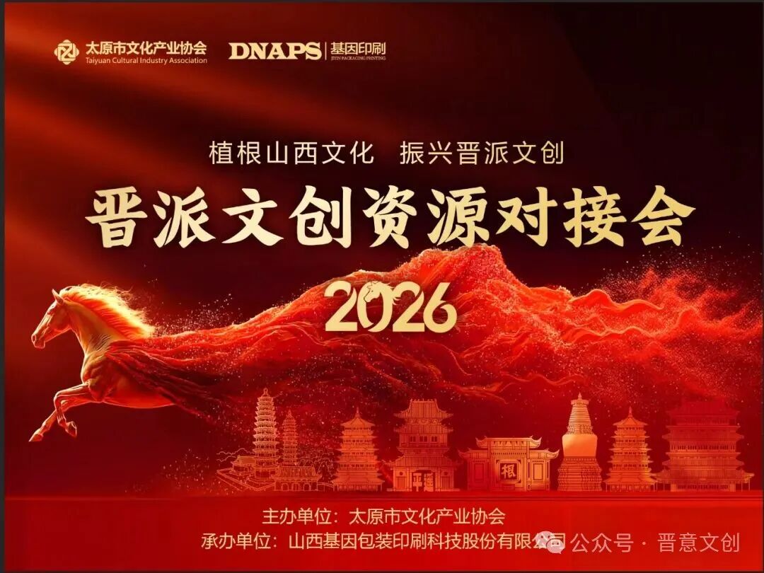 2026晋派文创资源交流会将即将启动